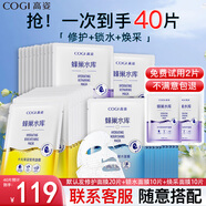 高姿（COGI）面膜女蜂巢水庫補水保濕酵母蝦青素修護熬夜肌新年禮物 【組合裝40片】修護+鎖水+煥采
