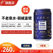 不老泉太極水 弱堿富鍶飲用天然山泉水 廠家直發(fā) 順豐包郵 送水入戶 5箱60罐