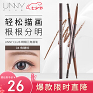 悠宜（unny club）精細三角造型眉筆0.1g 04焦糖棕（修眉帶眉刷 不易脫色）