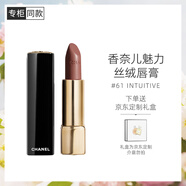 香奈兒（Chanel）魅力絲絨唇膏3.5g (61號) 口紅 生日禮物送女友送老婆