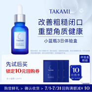 TAKAMI【嘗鮮裝】小藍(lán)瓶精華1.2ml*3角質(zhì)修護(hù)祛痘補(bǔ)水保濕護(hù)膚化妝品