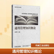 通用管理知識概論 機械工業(yè)出版社 王麗平 主編 編 普通高等教育系列教材 新華正版書(shū)籍包郵 圖書(shū)