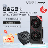 藍(lán)寶石（Sapphire） AMD RADEON RX 7650 GRE 白金/極地/黑鉆 黑神話悟空臺(tái)式機(jī)高性能獨(dú)立游戲顯卡 RX 7650 GRE 8G白金版+追風(fēng)者650w
