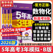 【科目自選】2026B版2026A版5年高考3年模擬高中總復(fù)習(xí) 53五三高考b版a版五三A版五三B版 五年高考三年模擬2026含2025高考真題高中一二三輪高三復(fù)習(xí)資料新高考總復(fù)習(xí)曲一線中小學(xué)教輔 【