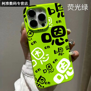 優(yōu)米帕個(gè)性文字適用蘋(píng)果手機殼promax液態(tài)iPhoneplus硅膠// 抹茶綠-嗯 蘋(píng)果15promax