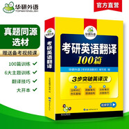 2026考研英語翻譯100篇 華研外語考研一可搭考研英語真題完型填空詞匯語法與長難句閱讀理解寫作
