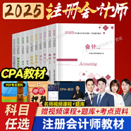 2025年注冊會計師輔導教材歷年真題試卷必刷550題練習題庫刷題cpa教材2025注會稅法審計經濟法財務成本管理公司戰(zhàn)略與風險管理會計注冊師 可搭cpa官方教材2025 教材 會計