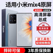 E修派 適用小米手機屏幕總成全型號通用 適用小米Mix4屏幕【單片總成】高清TFT屏