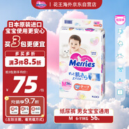 花王（Merries）嬰兒紙尿褲 M56片(6-11kg)中號尿不濕(日本工廠直供)