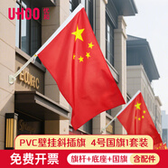 優(yōu)和（UHOO）中國(guó)國(guó)旗五星紅旗帶桿國(guó)慶國(guó)旗壁掛式斜插式戶(hù)外燈道旗燈桿旗 4號(hào)國(guó)旗PVC旗桿套裝 1176