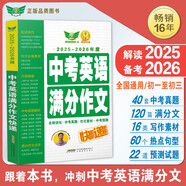 2025-2026 中考英語滿分作文快遞 中考真題 名師解析預(yù)測(cè) 寫作模板素材 備考2026