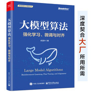 大模型算法：強(qiáng)化學(xué)習(xí)、微調(diào)與對(duì)齊（全彩）詳解強(qiáng)化學(xué)習(xí) RLHF  GRPO  DPO  SFT  CoT  DeepSeek蒸餾 微調(diào)與對(duì)齊 效果優(yōu)化及其實(shí)踐