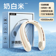格力（GREE）同款掛脖風(fēng)扇制冷小空調2025新款迷你充電風(fēng)扇便攜式小型學(xué)生懶人無(wú)葉制冷空調靜音 .[奶白米10000M]冰感颶風(fēng)環(huán)繞 0mAh