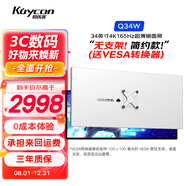 KUYCON酷優(yōu)客34英寸準(zhǔn)4K165hz高刷升降帶魚(yú)屏WQHD辦公游戲電腦電競(jìng)TypeC接口廣色域高清低閃屏顯示器Q34W Q34W 34寸4k165Hz鏡面屏 無(wú)支架