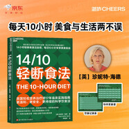 14/10輕斷食法 控糖 科學輕斷食 10小時進食法 英國營養(yǎng)師 減重控糖必備 健康飲食  減肥瘦身 圖書 書籍