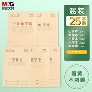 晨光（M&G）文具36K拼音本田字格生字本數學(xué)本英語(yǔ)本5科各5本幼小銜接作業(yè)本練習本子 共25本K36124-ZZF