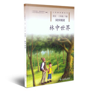 林中世界 三年級(jí)下冊(cè)  人教版語(yǔ)文同步閱讀  配合語(yǔ)文教科書(shū)