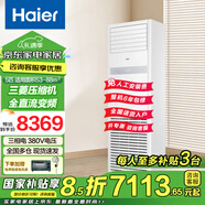 海爾【國家補貼】5匹柜式空調 中央空調5p立柜式商用辦公室空調柜機變頻節(jié)能一級能效380v電壓 5匹 二級能效 +變頻自清潔+獨立除濕