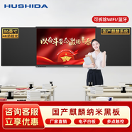互視達（HUSHIDA）86英寸國產(chǎn)麒麟系統納米智慧黑板一體機 交互式電子白板教育培訓會(huì )議觸控屏支持全國產(chǎn)信息視窗