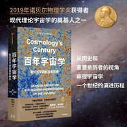 百年宇宙學(xué) 我們對宇宙的百年探索 諾貝爾物理學(xué)獎得主審視宇宙學(xué)的百年歷程 相對論 大爆炸 黑洞 暴脹 暗物質(zhì) 暗能量 宇宙學(xué)常數 微波背景輻射 詹姆斯·皮伯斯著(zhù)
