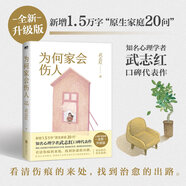 【官方正版-京倉直配】深度關(guān)系 武志紅著書 剖析了當(dāng)代人普遍具有的巨嬰性講透自我 為何家會傷人（2025版） 關(guān)系成事 帶領(lǐng)讀者從根源上解決自己的問題 為何家會傷人（2025版）