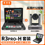 嘉視影導(dǎo)播臺(tái)R3PRO 4K切換臺(tái)直播一體機(jī)4路豎屏  HDMI/SDI 推拉流設(shè)備中控臺(tái)便攜短劇導(dǎo)播臺(tái)r3pro-h+zb20S攝像頭（PTZ云臺(tái)控制）