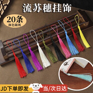 東之天地 流蘇穗子吊穗掛飾材料古典書簽扇子墜配飾耳環(huán)掛飾品配件吊墜 流蘇吊穗20條【顏色隨機(jī)】