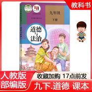 2025年春 人教版部編版 初中初三9九年級下冊道德與法治課本教材義務(wù)教育教科書(shū)九年級下冊政治部編版人民教育出版社 9下道法 教材 九下政治書(shū)