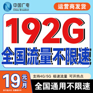 中國廣電流量卡純流量上網(wǎng)卡5g無線限全國通用大流量手機卡電話卡手表卡不限速流量卡 大王卡=19元192G+本地套餐+自動優(yōu)惠10元