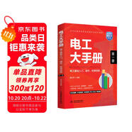 電工大手冊(cè)（第一冊(cè)）——電工基礎(chǔ)入門操作檢測(cè)技能 零基礎(chǔ)學(xué)電工從入門到精通 電子元器件plc編程家電維修水電工安裝技術(shù)教程工種全覆蓋 電工電路識(shí)圖布線接線與維修實(shí)戰(zhàn)書籍