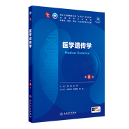 【新華書(shū)店正版】人衛本科教材 第十版醫學(xué)臨床教材 第10版內外婦兒診斷學(xué)系統解剖生理病理藥理分子與生物化學(xué)十四五高等院?？谇换A預防 人民衛生出版社 醫學(xué)遺傳學(xué) 第8版