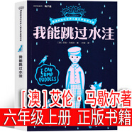 漂亮老師和壞小子 楊紅櫻 六年級(jí)上冊(cè)必讀 課外閱讀書(shū)籍作品集校園小說(shuō)系列三部曲童話(huà)系列假小子戴安 五三班的壞小子男生女生日記三四五年級(jí)課外書(shū) 我能跳過(guò)水洼[澳]艾倫·馬歇爾著