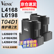 V4INK t04d1維護箱2支 適用愛普生L4168維護箱L6178廢墨墊L6168廢墨倉L6198 L4266 L4153 L4158廢墨盒EWMB2 L6268