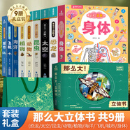 那么大恐龍立體書(shū)兒童3d立體書(shū)2-6-8歲翻翻書(shū)科普百科全書(shū)恐龍世界昆蟲(chóng)揭秘太空一年級小學(xué)生動(dòng)物課外故事書(shū)籍 兒童生日禮物男孩 【共9冊禮盒裝】那么大！立體書(shū)全套