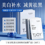 丁家宜美白淡斑去黃提亮膚色補水煥亮保濕護膚品改善暗沉男女 [2盒10片]鞏固裝嫩膚真美白