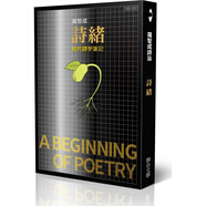 詩(shī)緒：我的詩(shī)學(xué)筆記