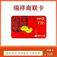 【謹(jǐn)防刷單詐騙】瑞祥商聯(lián)卡瑞祥購(gòu)物卡全球購(gòu)瑞祥福鯉圈瑞祥VIP卡企業(yè)福利卡全國(guó)通用已激活不退不換 500面值實(shí)體卡