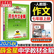 【2026學(xué)年】2025秋新版中學(xué)教材全解七年級上冊下冊語文數(shù)學(xué)英語小四門教材全解同步人教版讀初一年級同步教材解讀講解復(fù)習(xí)資料書 薛金星 七年級上冊【同步作文全解】（25秋新版）