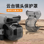漾菲斯 適用DJI大疆Air 3S云臺保護罩鏡頭保護蓋Air3無(wú)人機鏡頭配件防磕碰撞