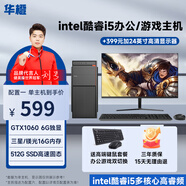 華橙 英特爾酷睿i5/GTX1060 6G吃雞游戲企業(yè)辦公臺(tái)式電腦主機(jī)DIY組裝機(jī)整機(jī)全套 電腦主機(jī) 配置一 酷睿i5丨8G丨256G丨HD高清核顯