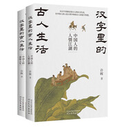 漢字里的古人生活（全兩冊 從漢字語(yǔ)源走進(jìn)古人的社交生活，在中國人的人倫日常中體悟古人的造字智慧）