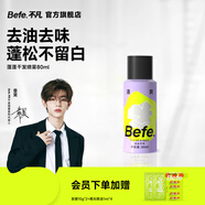 Befe蓬蓬干發(fā)噴霧去油去味免洗 不干澀不發(fā)白 【旅行裝】干發(fā)噴霧 80ml*1瓶