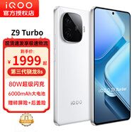 vivo iQOO Z9 Turbo 第三代驍龍8s獨(dú)顯芯片Turbo 6000mAh超薄藍(lán)海電池 新品5G電競(jìng)手機(jī) 星芒白12+256GB全網(wǎng)通 官方標(biāo)配