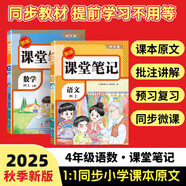 2025秋【榮恒】新版課堂筆記四年級(jí)上冊(cè)語(yǔ)文數(shù)學(xué)全2冊(cè)人教版 課前預(yù)習(xí)單課后復(fù)習(xí)同步教材全解黃岡學(xué)霸狀元預(yù)習(xí)隨堂筆記輔導(dǎo)書(shū)