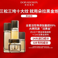 朵拉朵尚（Doradosun）官i方面霜精華液水乳洗面奶眼霜潔面乳護膚品套裝 奢金蘊能黑金炮套裝