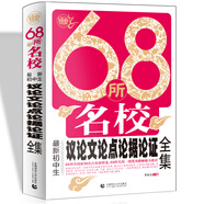 68所名校最新初中生議論文論點論據(jù)論證全集 68所名校新穎論點論據(jù)精選 中學生獲獎滿分作文素材波波烏