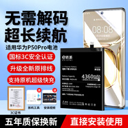 E修派【已解碼丨無(wú)需引導丨直接安裝使用】適用于華為電池榮耀換大容量暢玩暢享手機顯示100%健康壽命 升級版【P50Pro電池】4360mAh