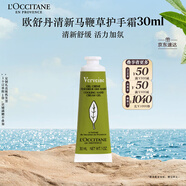 歐舒丹護手霜清新馬鞭草30ml保濕滋潤留香嫩膚防干燥七夕節禮物送男生