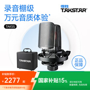 得勝（TAKSTAR） TAK55主播電容麥克風聲卡套裝電腦手機k歌直播設備變聲器專業(yè)錄音棚話筒德勝 官方標配   -