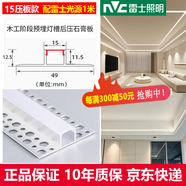 雷士照明線型燈嵌入式雙眼皮線形燈帶鋁槽客廳預埋線條燈線性燈帶卡槽全套 15壓板款 配雷士LED光源（白罩） 低壓24V  暖白光 4000K
